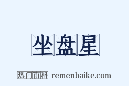 坐盘星是什么意思的图片